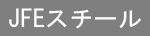 JFEスチール